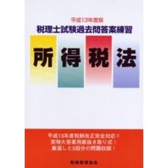 税理士試験過去問答案練習所得税法　平成１３年度版