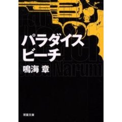 パラダイスビーチ