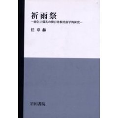 祈雨祭　雨乞い儀礼の韓日比較民俗学的研究