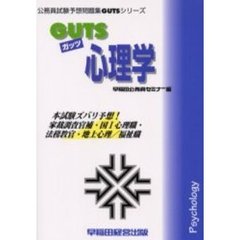 ＧＵＴＳ心理学　本試験ズバリ予想！