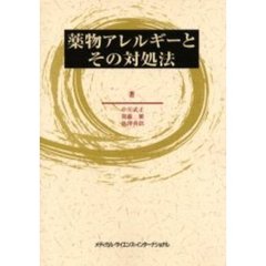 薬物アレルギーとその対処法