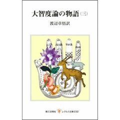 大智度論の物語　３