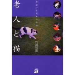 老人と猫　出会いと別れの物語