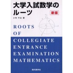 大学入試数学のルーツ　新版