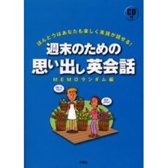 週末のための思い出し英会話　ほんとうはあなたも楽しく英語が話せる！