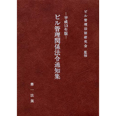 ビル管理関係法例通知集　平成１３年版