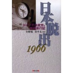 日本脱出１９６６　ドイツ不法就労と無銭旅行記