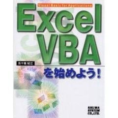 Ｅｘｃｅｌ　ＶＢＡを始めよう！　Ｖｉｓｕａｌ　Ｂａｓｉｃ　ｆｏｒ　ａｐｐｌｉｃａｔｉｏｎｓ