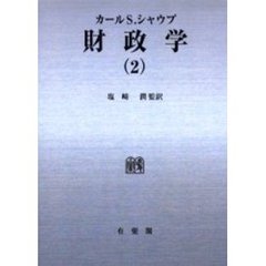 ＯＤ版　財政学　　　２