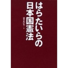 【中古】 はらたいらの日本国憲法/廣済堂出版/はらたいら はらたいらの日本国憲法 / はら たいら【著】 - 紀伊國屋書店