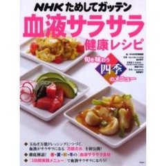 ＮＨＫためしてガッテン血液サラサラ健康レシピ　旬を味わう四季のメニュー