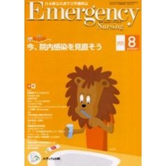 エマージェンシー・ナーシング　日本救急看護学会準機関誌　Ｖｏｌ．１４Ｎｏ．８　今、院内感染を見直そう　救急ＮＯＷ