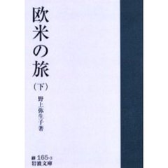 欧米の旅　下