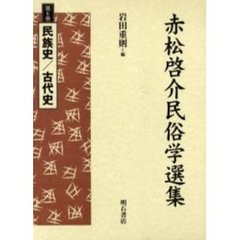 赤松啓介民俗学選集　第６巻　民族史／古代史