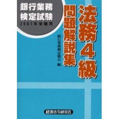 銀行業務検定試験法務４級問題解説集　２００１年受験用