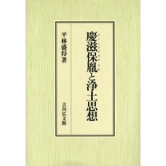 慶滋保胤と浄土思想