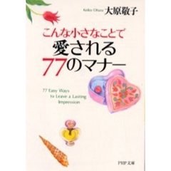 こんな小さなことで愛される７７のマナー