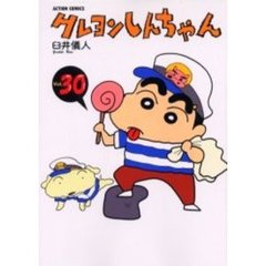 クレヨンしんちゃん　Ｖｏｌｕｍｅ３０