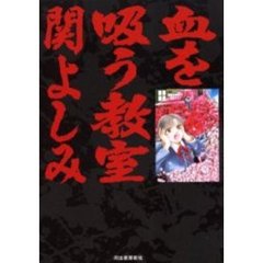 血を吸う教室