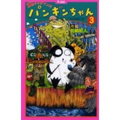 パンギンちゃん　３