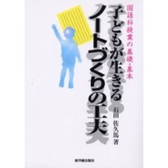 子どもが生きるノートづくりの工夫