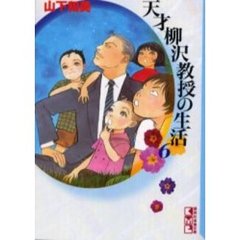 天才柳沢教授の生活　６