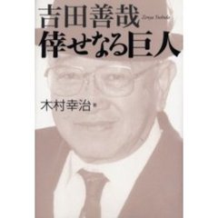 吉田善哉倖せなる巨人