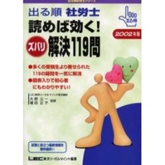 出る順社労士読めば効く！ズバリ解決１１９問　２００２年版