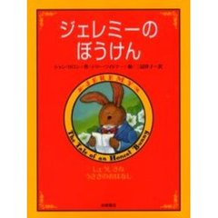 ジェレミーのぼうけん　しょうじきなうさぎのおはなし