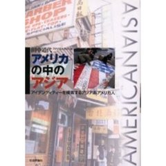 アメリカの中のアジア　アイデンティティーを模索するアジア系アメリカ人