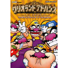 ワリオランドアドバンスパーフェクトガイド