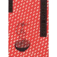 揺るがぬヘソ曲がりの心