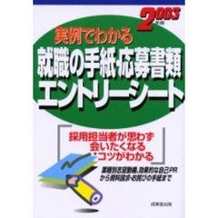 実例でわかる就職の手紙・応募書類・エントリーシート　採用担当者はここで好感をもつ　〔２００３年版〕