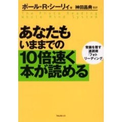 あなたもいままでの１０倍速く本が読める　常識を覆す速読術「フォトリーディング」