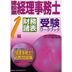 建設業経理事務士・１級財務諸表受験ワークブック