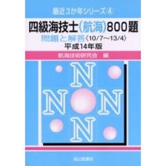 四級海技士〈航海〉８００題　問題と解答（１０／７～１３／４）　平成１４年版