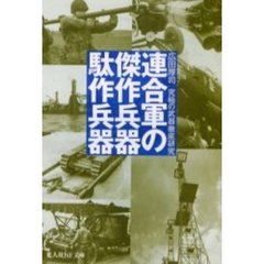 連合軍の傑作兵器駄作兵器　究極の武器徹底研究