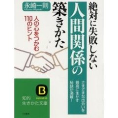 絶対に失敗しない人間関係の築きかた