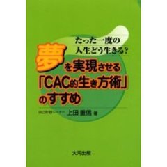 夢を実現させる「ＣＡＣ的生き方術」のすすめ　たった一度の人生どう生きる？