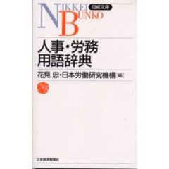 人事・労務用語辞典