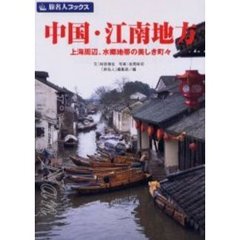 中国・江南地方　上海周辺、水郷地帯の美しき町々