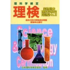 「理検」実物過去問題集　理科学検定　Ｎｏ．２