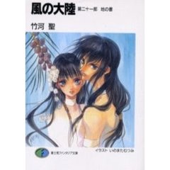 風の大陸　第２１部　地の書