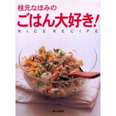 枝元なほみのごはん大好き！　Ｒｉｃｅ　ｒｅｃｉｐｅ