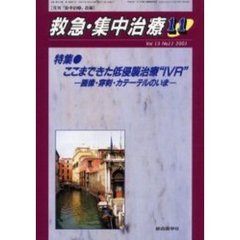 救急・集中治療　Ｖｏｌ１３Ｎｏ１１　特集ここまできた低侵襲治療“ＩＶＲ”　画像・穿刺・カテーテルのいま