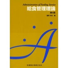 給食管理理論　第４版