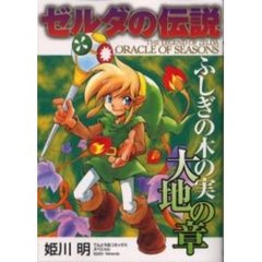 ゼルダの伝説　ふしぎの木の実　大地の章