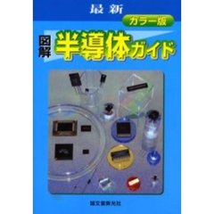 図解半導体ガイド　カラー版　最新
