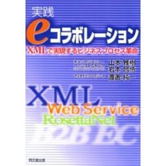 実践ｅコラボレーション　ＸＭＬで実現するビジネスプロセス革命