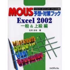 ＭＯＵＳ予想・対策ブック　マイクロソフト・オフィス・ユーザー・スペシャリスト試験　Ｅｘｃｅｌ　２００２一般＆上級編